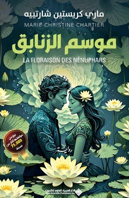 موسم الزنابق - La Floraison des Nenuphars