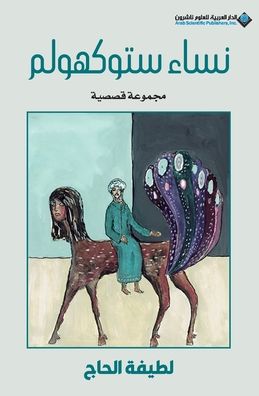 نساء ستوكهولم - Stockholm Women