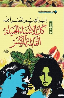 كل الاشياء الجميلة القابلة للكسر - All The Beautiful Things Liable to break