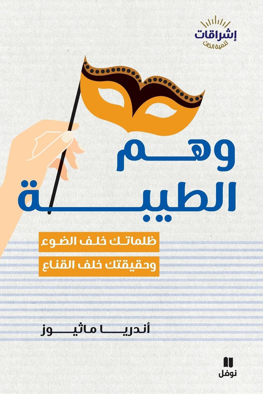 وهم الطيبة-Letting go of good