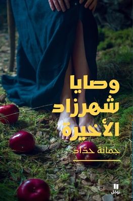 وصايا شهرزاد الأخيرة-Scheherazade's Last Commandments