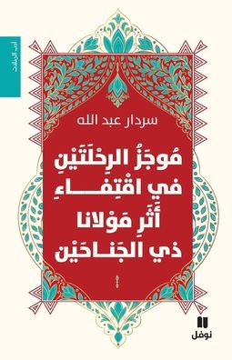 موجز الرحلتين في اقتفاء أثر مولانا ذي الجن
