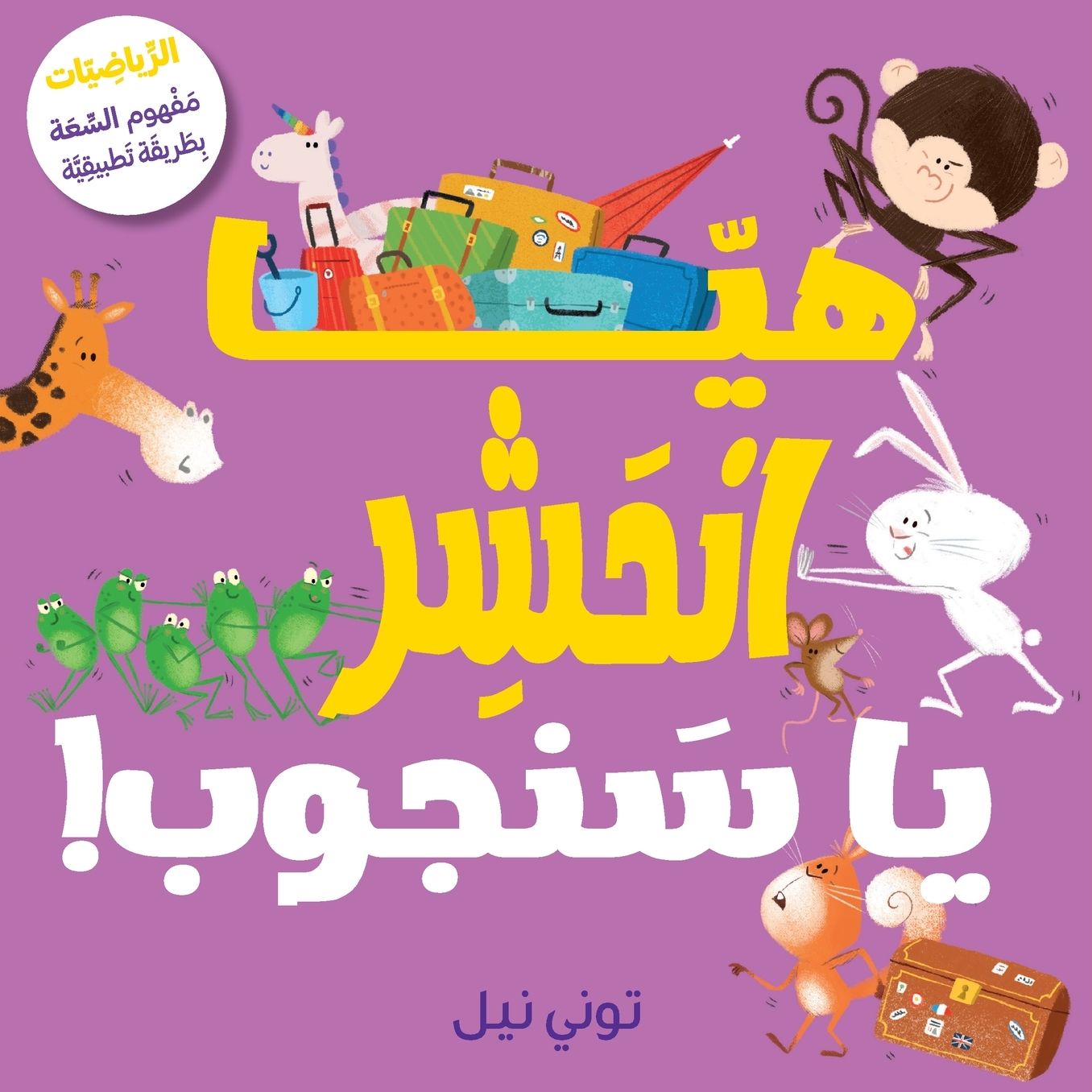 هيّا انحشر يا سنجوب!-!Squeeze in, Squirrel