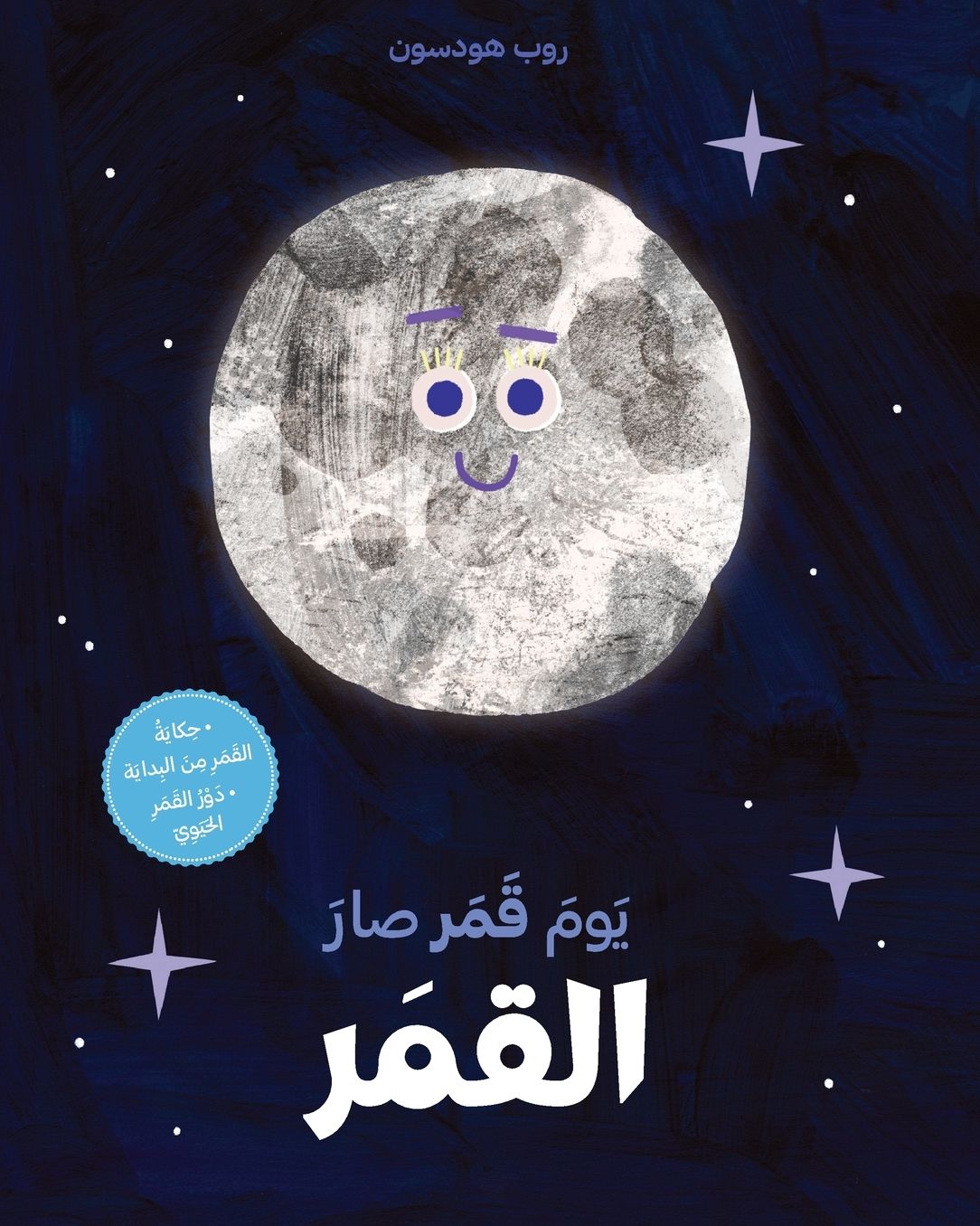 يوم قمر صار القمر-Yawm Kamar Sar al kamar