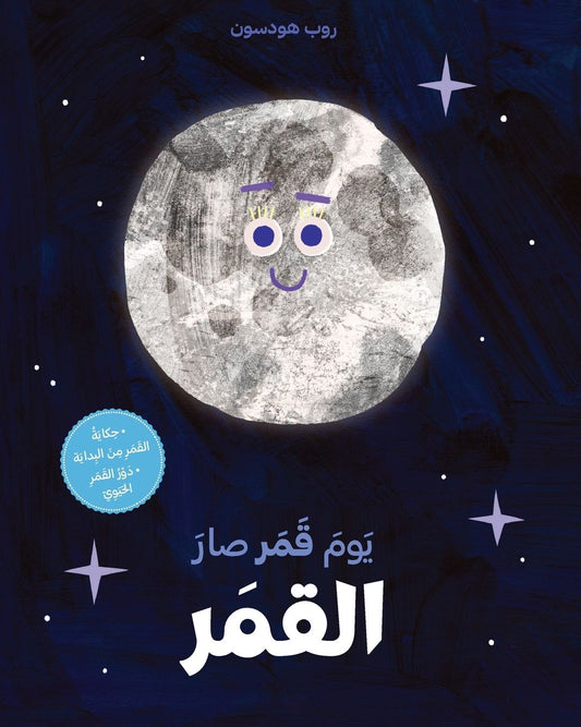 يوم قمر صار القمر-Yawm Kamar Sar al kamar