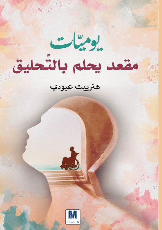 يوميّات مقعد يحلم بالتّحليق - Diaries of a Chair Dreaming of Flight