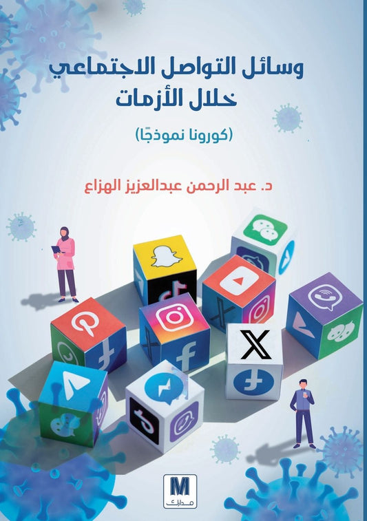 وسائل التواصل الاجتماعي خلال الأزمات: (كور