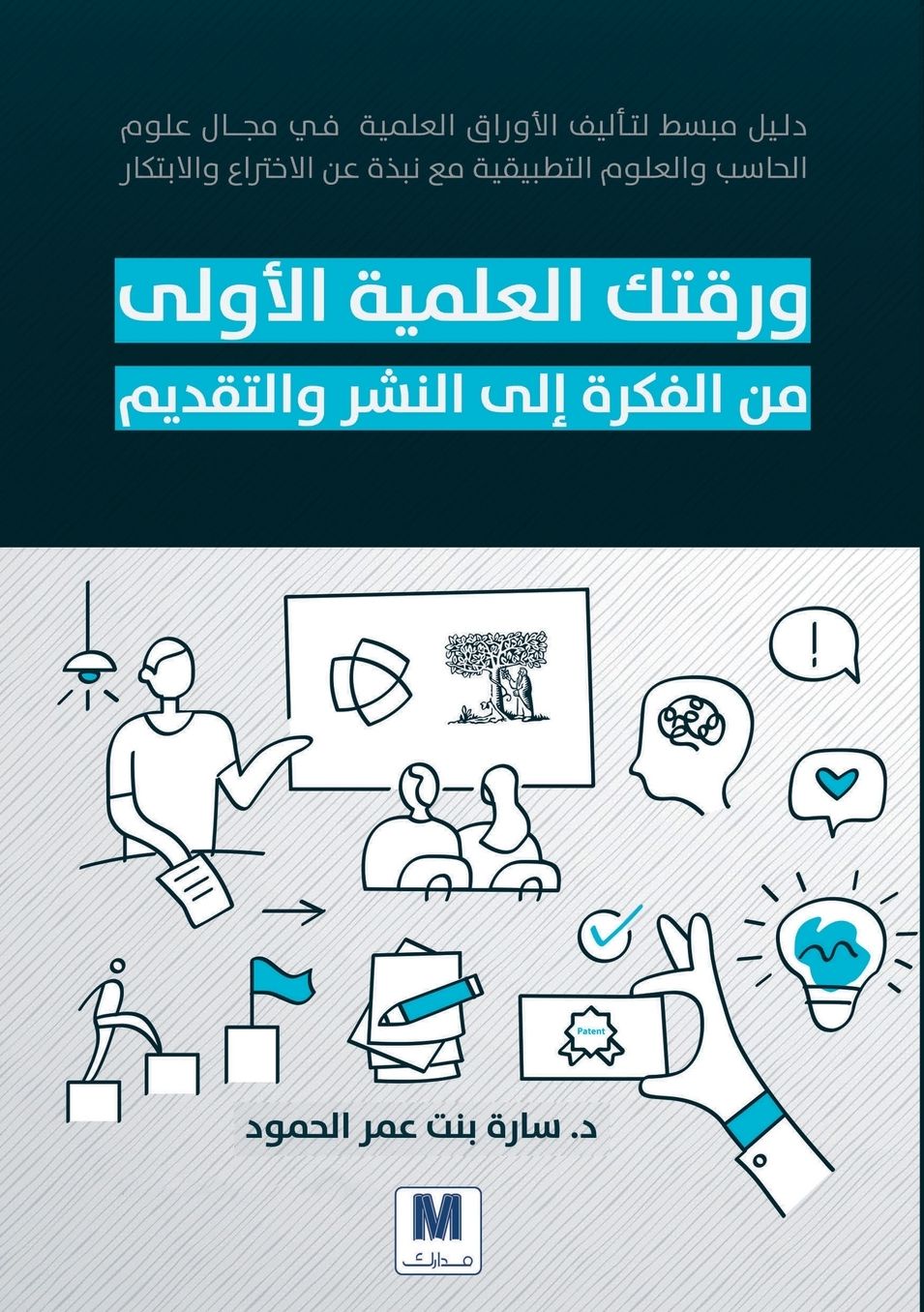 ورقتك العلمية الأولى من الفكرة إلى النشر و