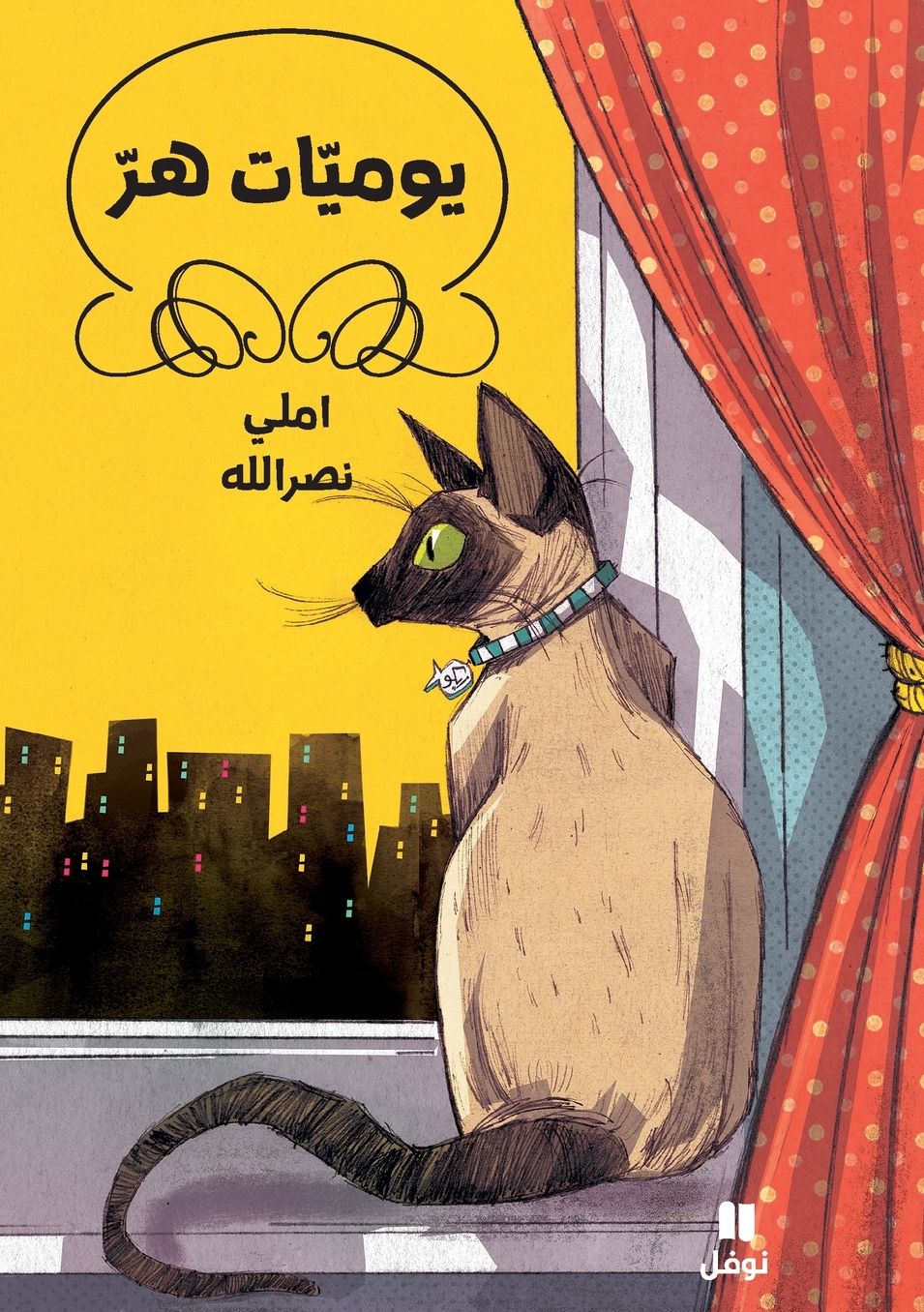 يوميّات هر - غلاف عادي-Yawmiyat Herr - Ġilaf ʻadi