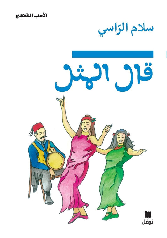 قال المثل-Kalalmaṯal