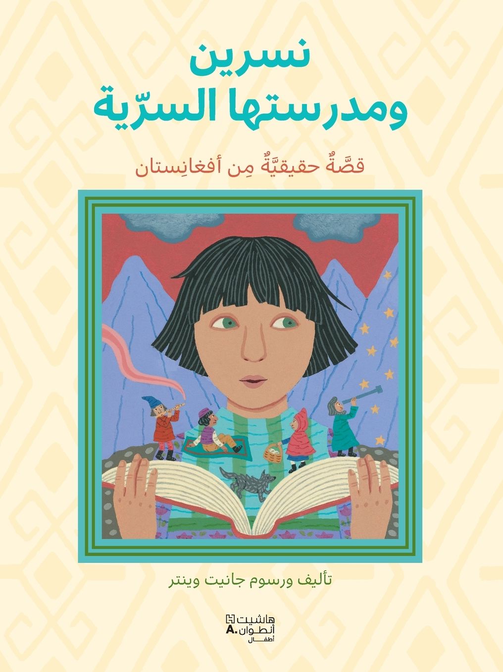 نسرين ومدرستها السريّة-Nisrine wa madrasatiha asseḥriya