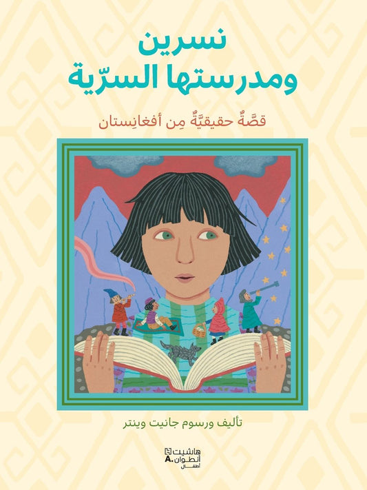 نسرين ومدرستها السريّة-Nisrine wa madrasatiha asseḥriya