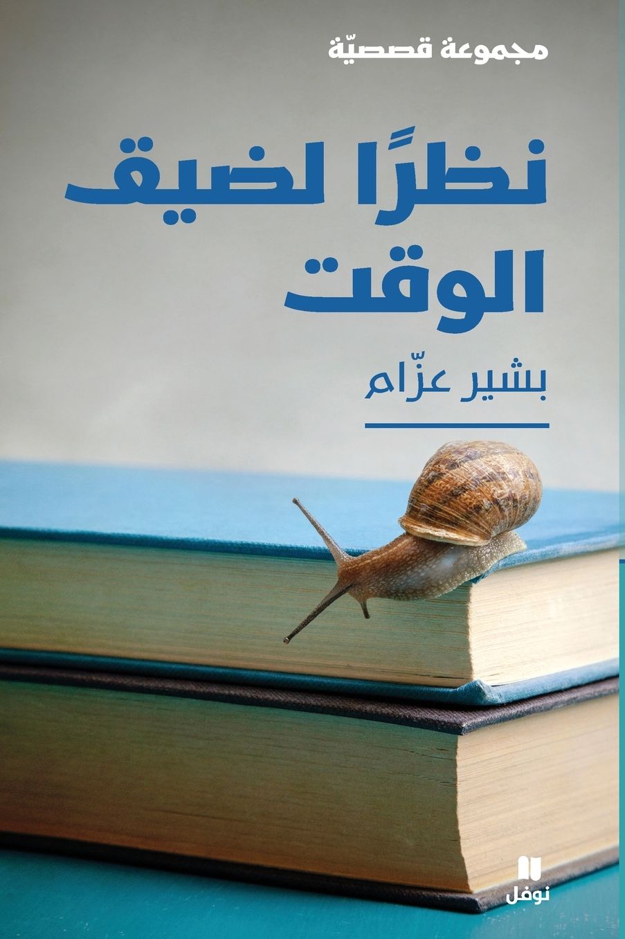 نظرًا لضيق الوقت-Due to time constraints