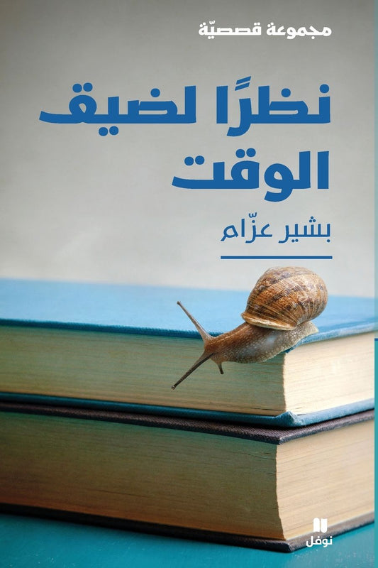 نظرًا لضيق الوقت-Due to time constraints
