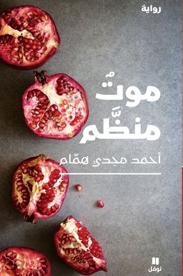 موت منظم-Mawt Mounazzam