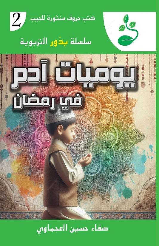 يوميات آدم في رمضان