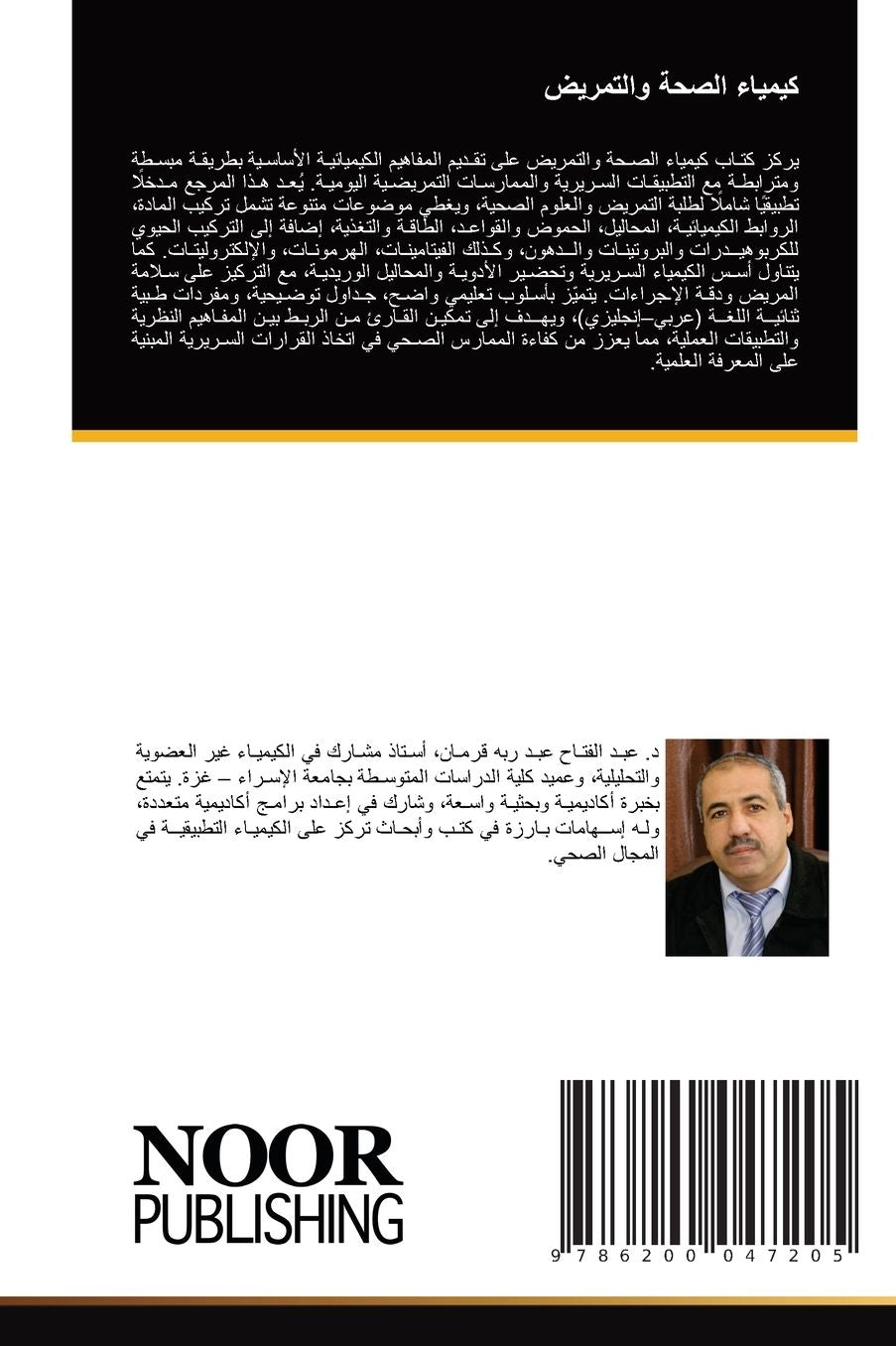كيمياء الصحة والتمريض