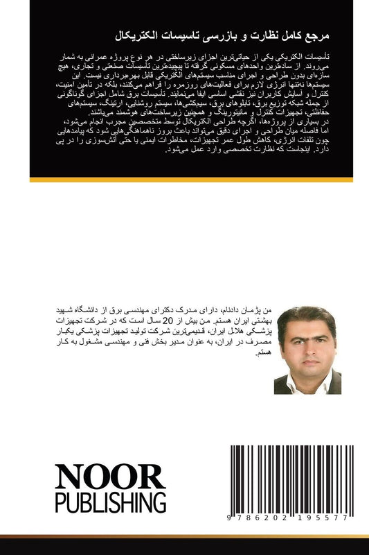 مرجع کامل نظارت و بازرسی تاسیسات الکتریکا