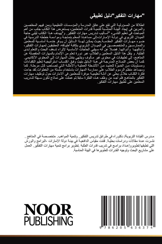 "مهارات التفكير"دليل تطبيقي