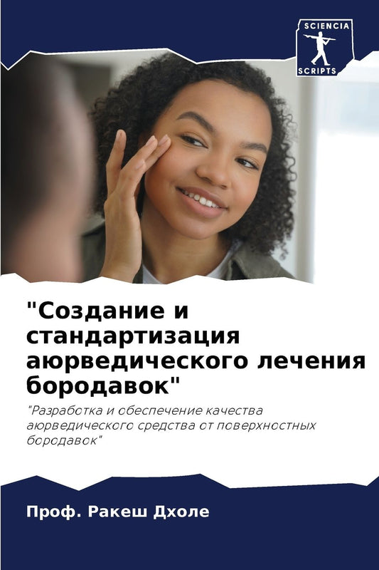 "Создание и стандартизация аюрведическог
