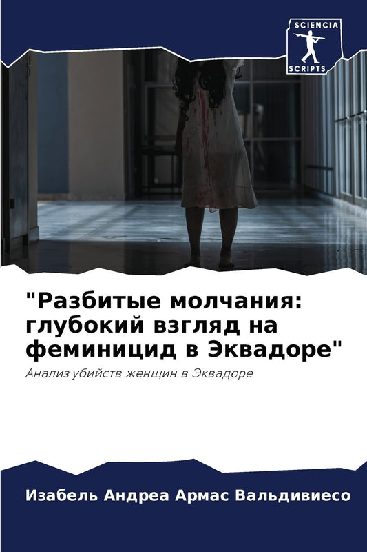 "Разбитые молчания: глубокий взгляд на фем