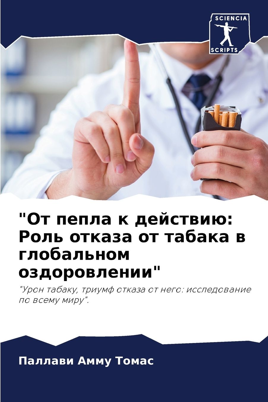 "От пепла к действию: Роль отказа от табака в