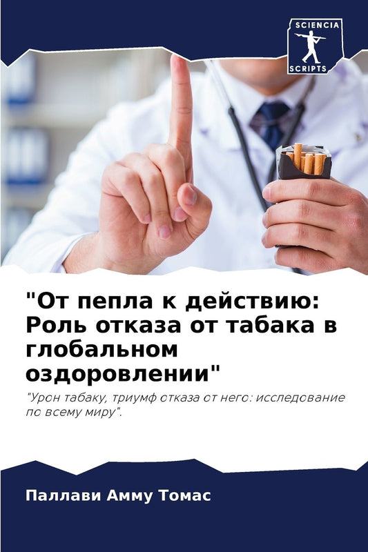 "От пепла к действию: Роль отказа от табака в