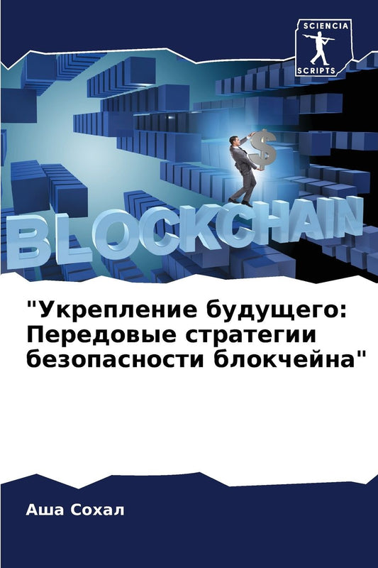 "Укрепление будущего: Передовые стратегиl