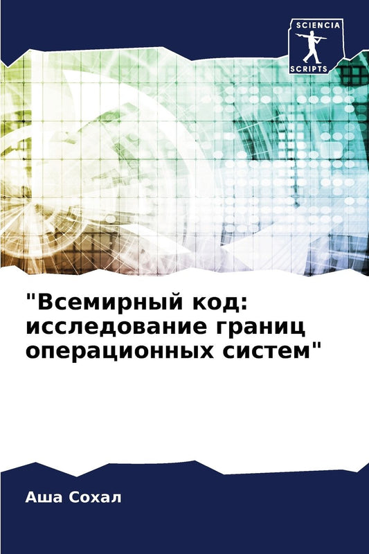 "Всемирный код: исследование границ опера
