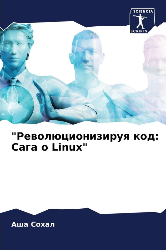 "Революционизируя код: Сага о Linux"