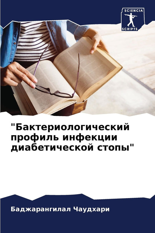 "Бактериологический профиль инфекции диа
