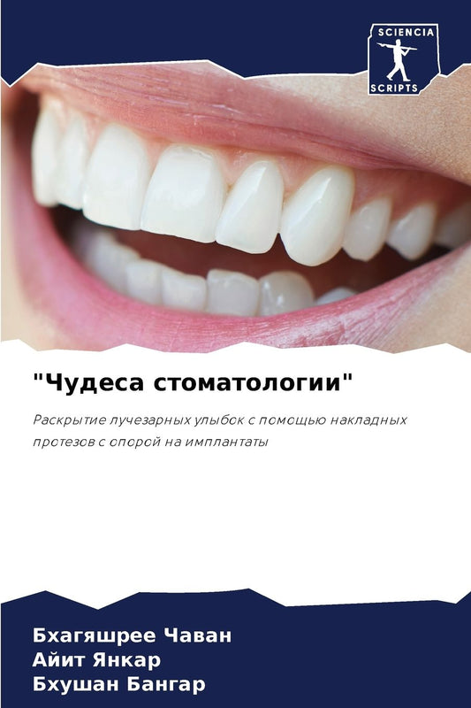 "Чудеса стоматологии"