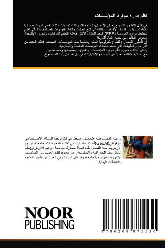 نظم إدارة موارد المؤسسات