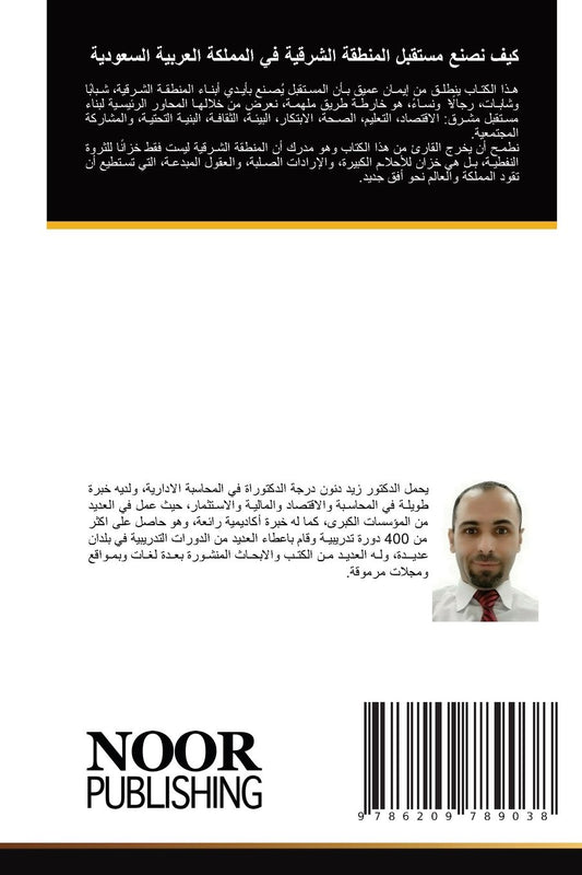 كيف نصنع مستقبل المنطقة الشرقية في المملك