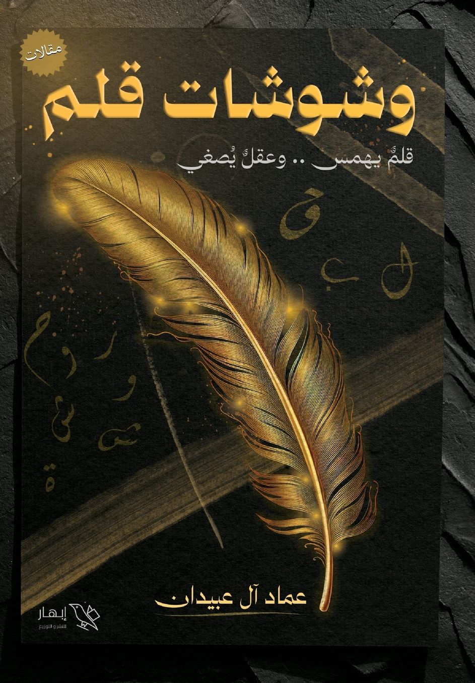 وشوشات قلم