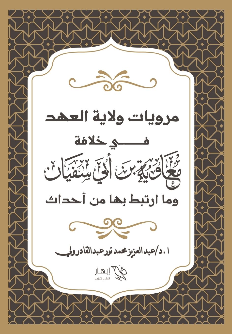 مرويات ولاية العهد في خلافة معاوية بن أبي س&#