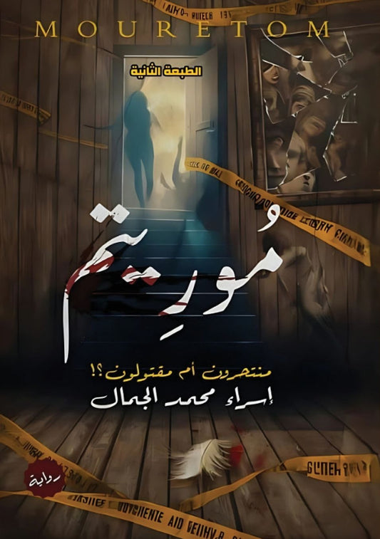 موريتم: منتحرون أم مقتولون؟