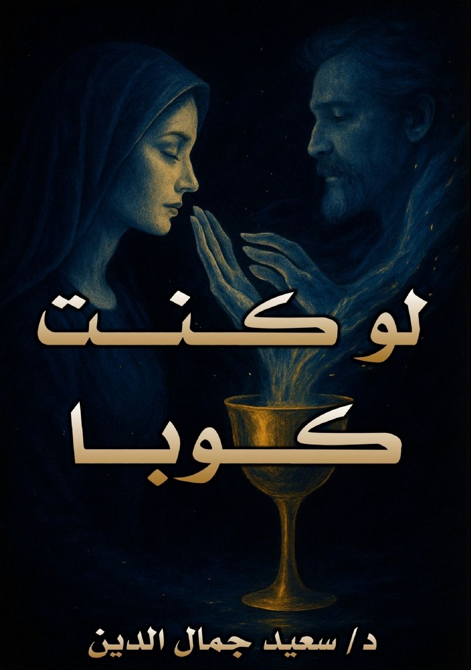 لو كنت كوبًا