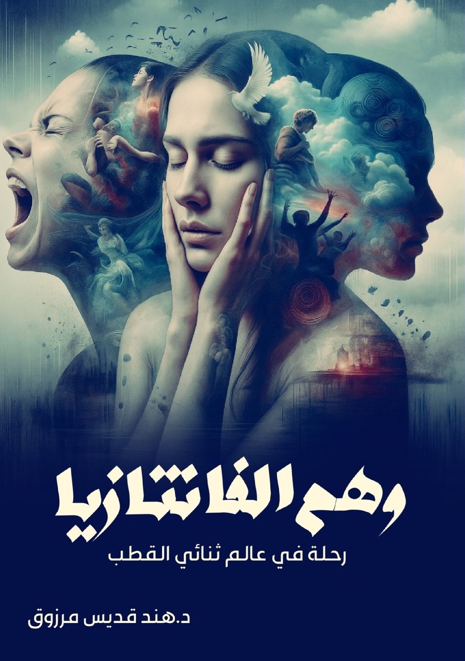 وهم الفانتازيا: رحلة في عالم ثنائي القطب