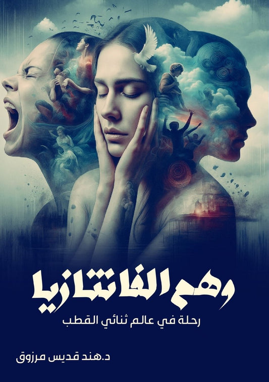 وهم الفانتازيا: رحلة في عالم ثنائي القطب
