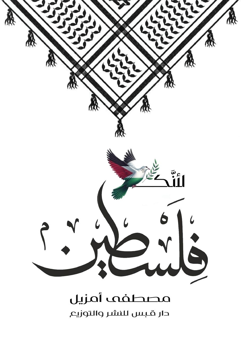 لأنك فلسطين