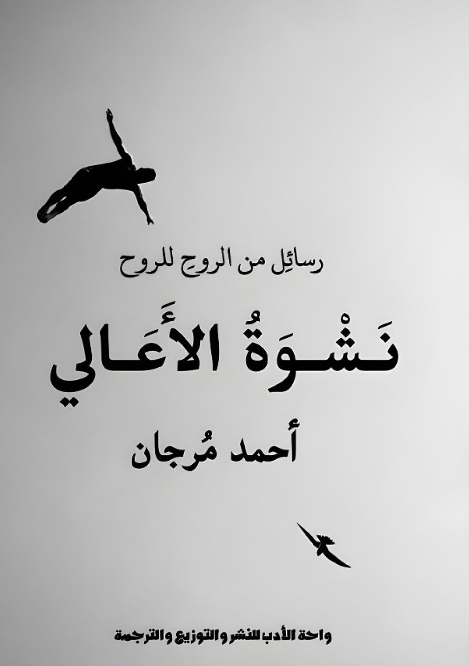 نشوة الأعالي
