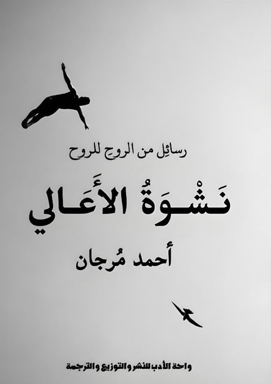 نشوة الأعالي