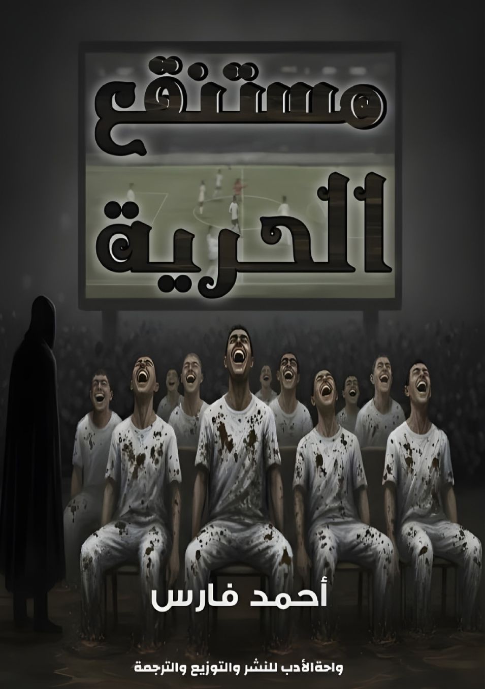 مستنقع الحرية