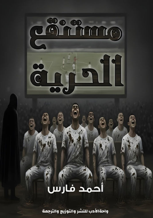 مستنقع الحرية