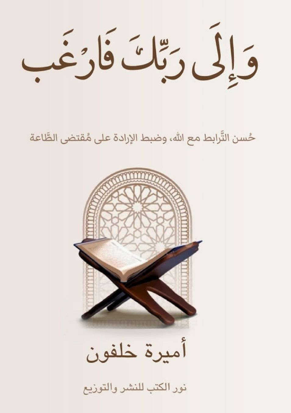 وَإِلَى رَبِّكَ فَارۡغَب