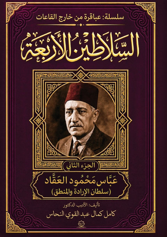 موسوعة السلاطين الأربعة: عباس محمود العقا