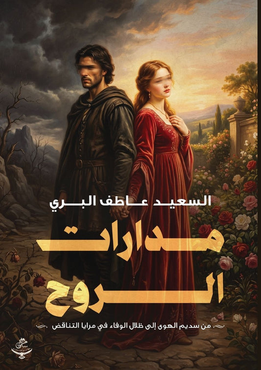 مدارات الروح