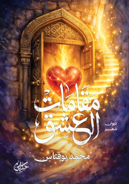 مقامات العشق