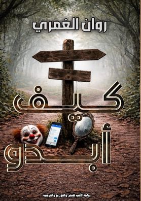 كيف أبدو